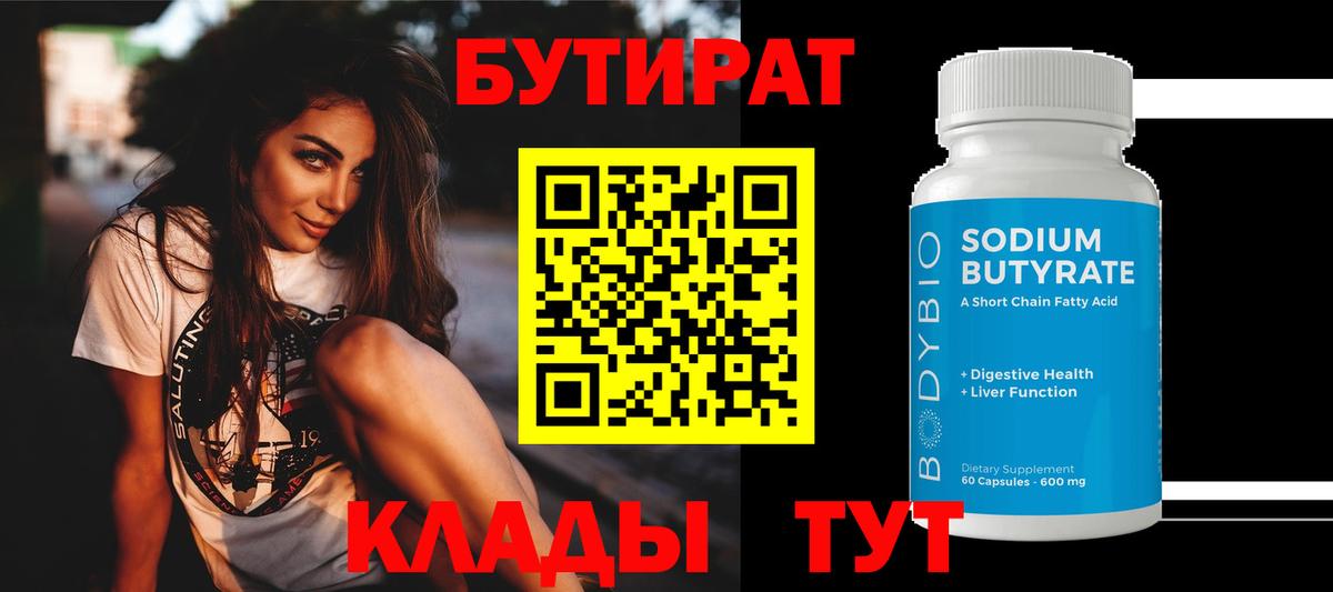 Бутират вода Усинск